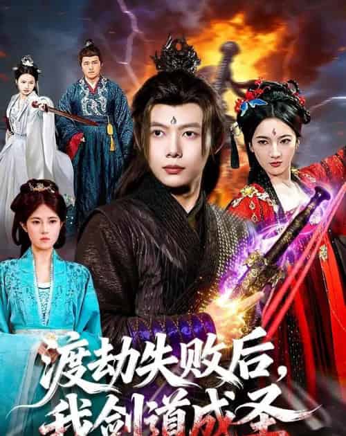渡劫失败后，我剑道成圣（87集全）王镱深＆姜云宁-海之城短剧项目