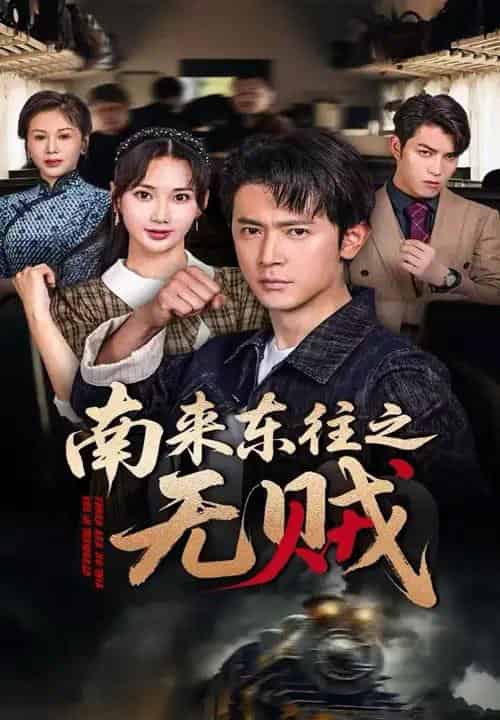 南来东往之无贼（51集）党杰静＆王昭 - 海之城短剧