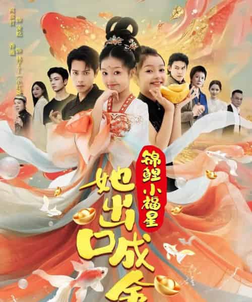 锦鲤小福星她出口成金 锦鲤小福星她出口成金