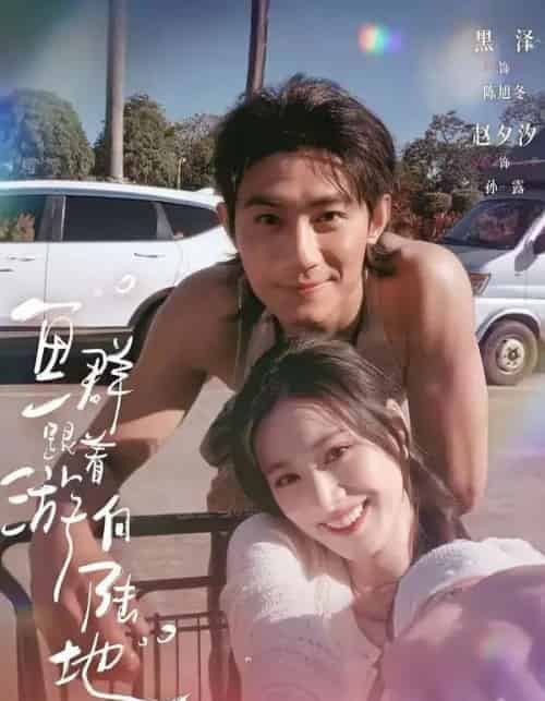鱼群跟着游向陆地（72集全）黑泽＆赵夕汐-海之城短剧项目