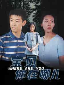 宝贝你在哪儿 宝贝你在哪儿