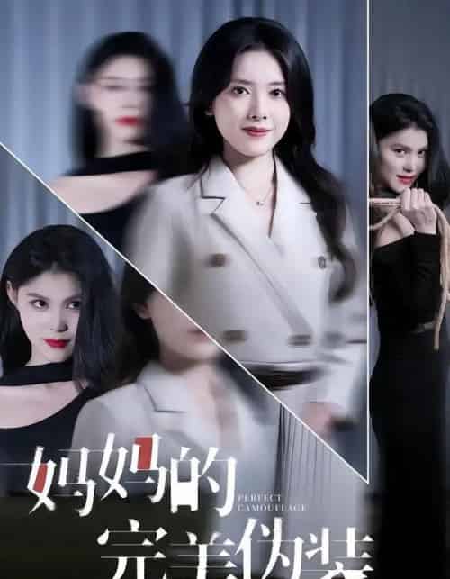 妈妈的完美伪装（60集全）彭娜莎＆邓欣豪-海之城短剧项目