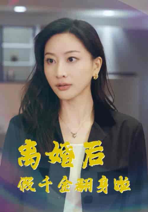 离婚后假千金翻身啦 离婚后假千金翻身啦