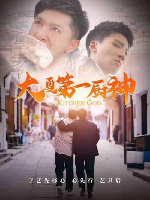 大夏第一厨神（51集全）汤彦俐 - 海之城短剧