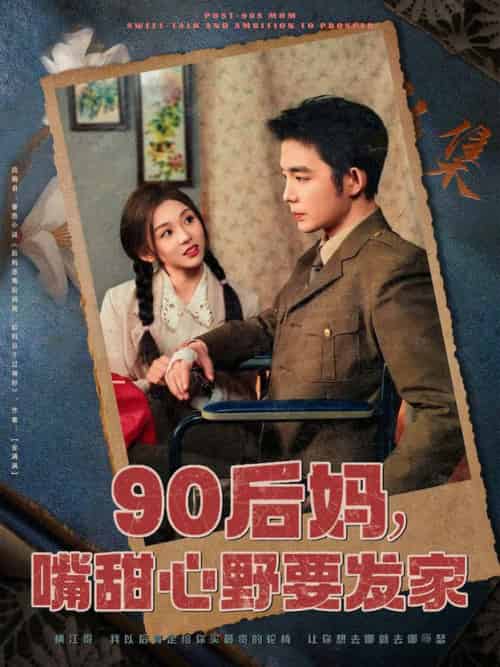 90后妈，嘴甜心野要发家（79集全）王晨鹏＆李莹儿 - 海之城短剧