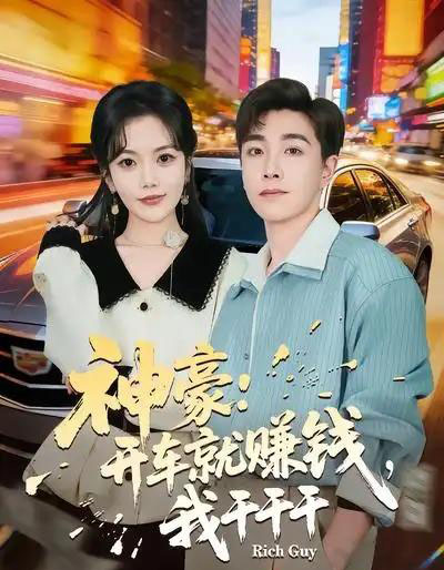 神豪：开车就赚钱，我干干干（80集全）邱彤＆胡程耀-海之城短剧项目