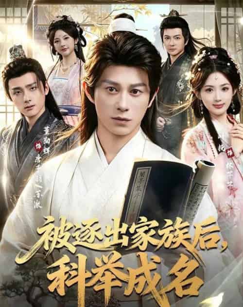 被逐出家族后，科举成名（91集全）董劭辉＆叶挽-海之城短剧项目