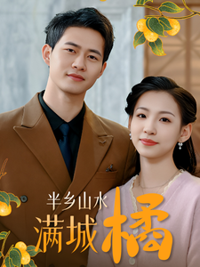 半乡山水满城橘（32集全） - 海之城短剧