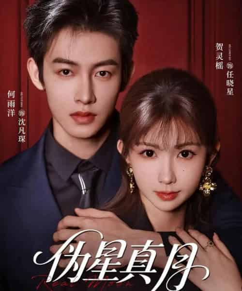 伪星真月（81集全）何雨洋＆贺灵榣-海之城短剧项目