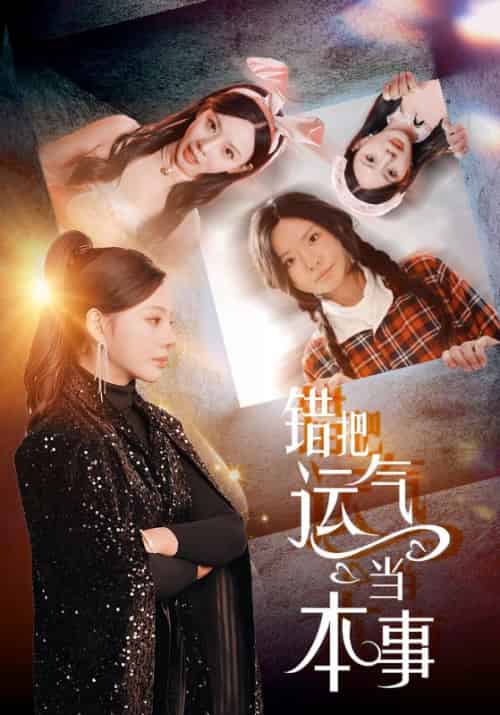 错把运气当本事（44集全）顾慎言＆宋芊芊 - 海之城短剧