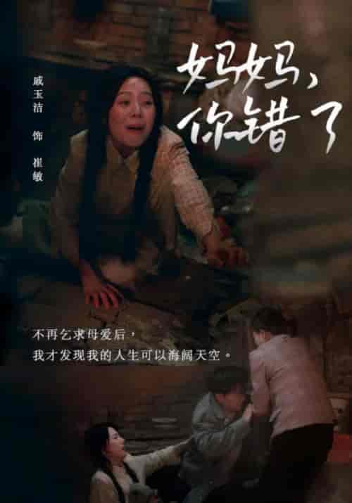 妈妈，你错了（43集全）崔国栋＆崔敏 - 海之城短剧
