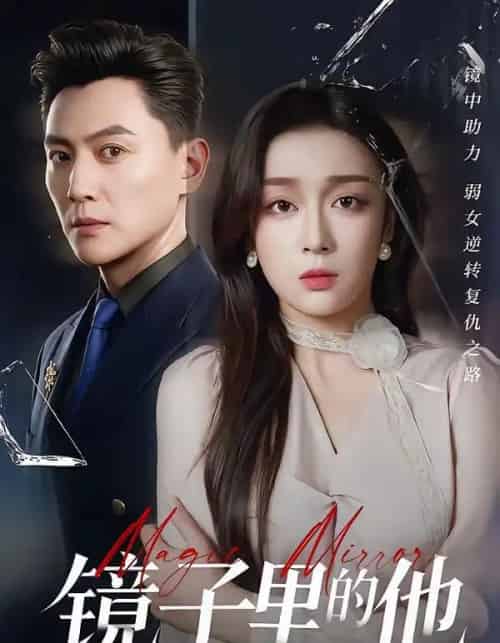 镜子里的他（58集全）张婉琳＆宋星翰-海之城短剧项目