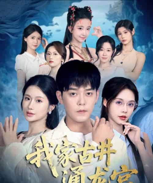 我家古井通龙宫（67集全）于珂然＆苏西-海之城短剧项目