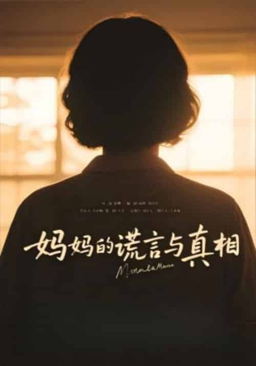 妈妈的谎言与真相（35集全） - 海之城短剧
