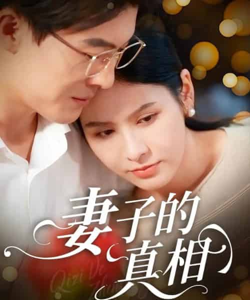 妻子的真相 妻子的真相
