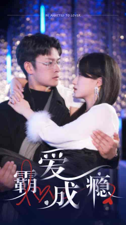 霸爱成瘾2 霸爱成瘾2