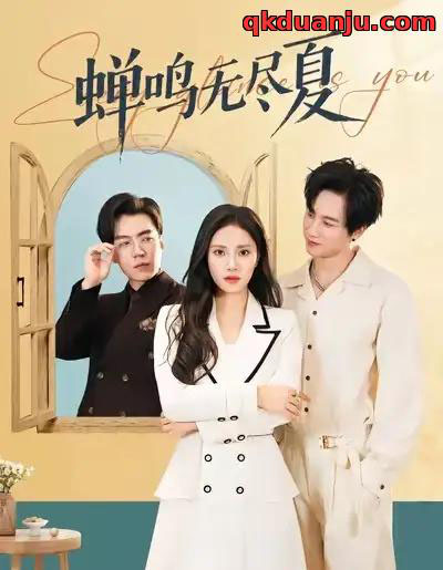 蝉鸣无尽夏（82集全）陈雷雷＆刘昱辰-海之城短剧项目