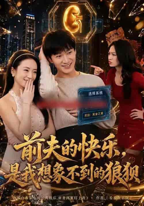 前夫的快乐，是我想象不到的狼狈（73集全）李乐川＆张怡含-海之城短剧项目