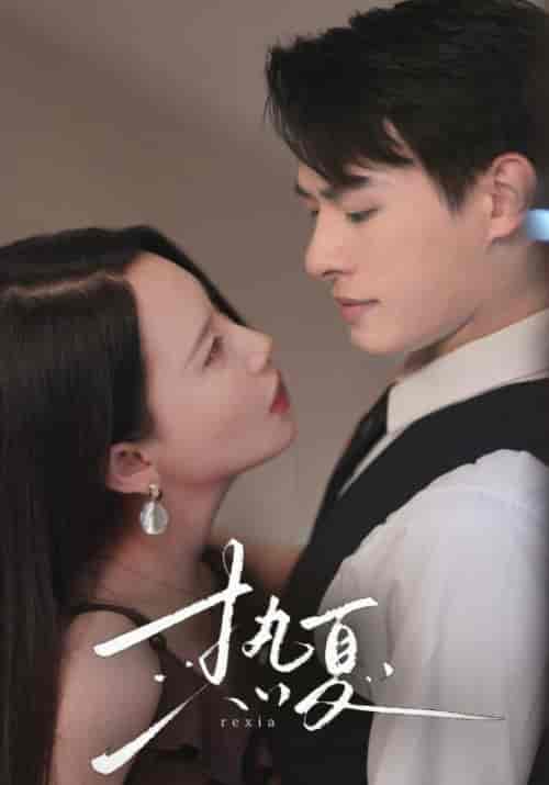 热夏&总裁跑去当舔狗啦 热夏&总裁跑去当舔狗啦