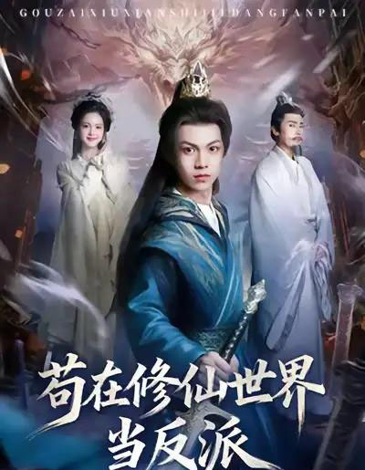 苟在修仙世界当反派（80集全）任泽祥＆蓝曦鹿-海之城短剧项目