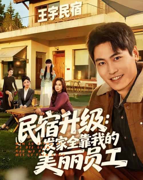 民宿升级：发家全靠我的美丽员工（60集全）刘雨昊＆陈旭-海之城短剧项目