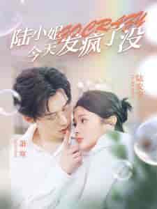 陆小姐今天发疯了没（98集）觅七＆王艺珂 - 海之城短剧