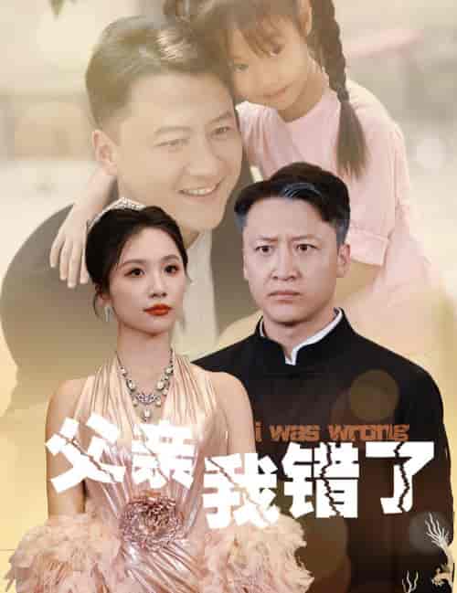 父亲我错了（60集全） - 海之城短剧