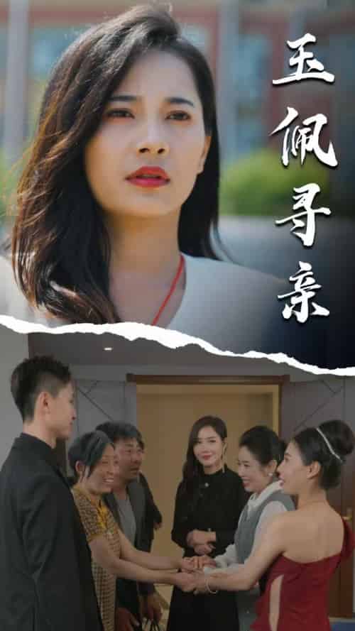玉佩寻亲（64集全）顾云谨＆梁飞雁 - 海之城短剧