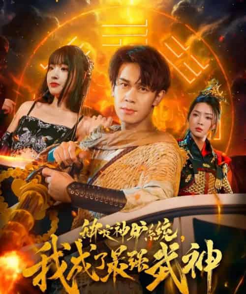 绑定神驴系统我成了最强武神（70集全）胡文飞＆陶思沂-海之城短剧项目