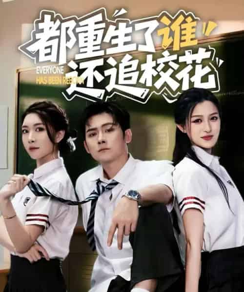 都重生了谁还追校花（70集全）张子寒＆杨晰茹-海之城短剧项目