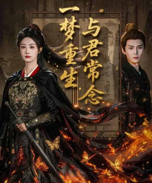 一梦重生与君常念（59集全）李艾笑-海之城短剧项目