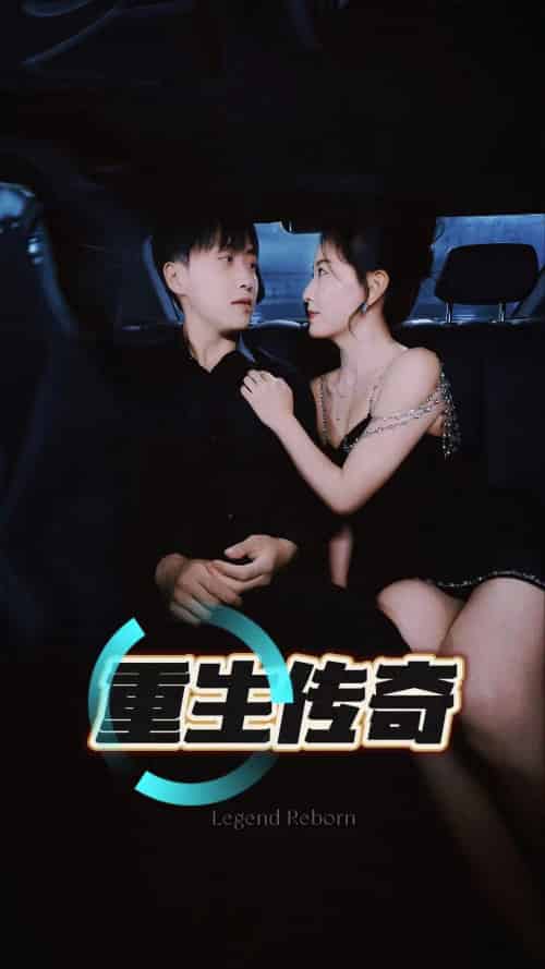 重生传奇（94集）擦边剧 - 海之城短剧