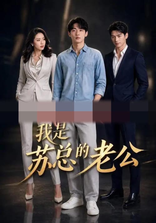 我是苏总的老公（49集全）AI短剧-海之城短剧项目