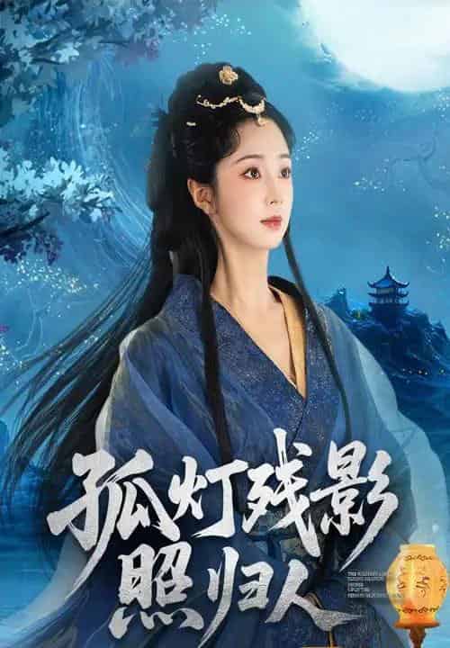 孤灯残影照归人（56集）柏程俊＆张紫菡-海之城短剧项目