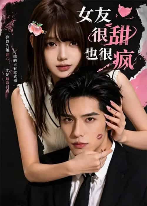 女友很甜也很疯（61集全）AI-海之城短剧项目