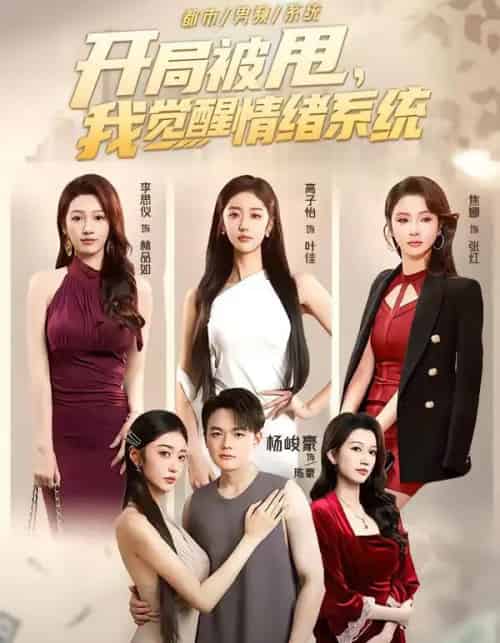 开局被甩，我觉醒情绪系统（95集全）杨峻豪＆高子怡-海之城短剧项目