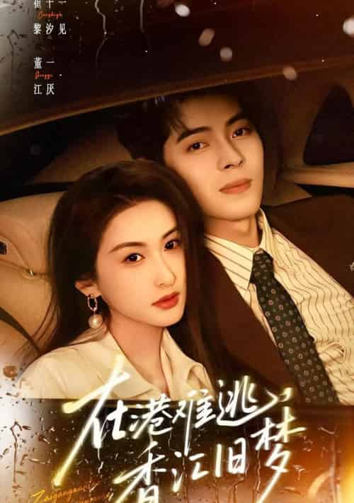 在港难逃，香江旧梦（108集全）董一＆崔十一-海之城短剧项目