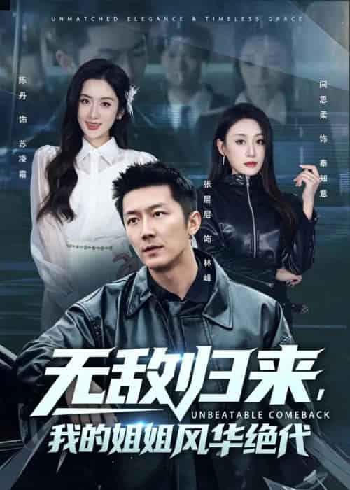 无敌归来，我的姐姐风华绝代（70集全）张层层＆陈丹-海之城短剧项目