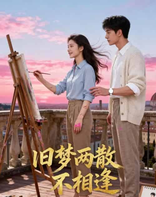 旧梦两散不相逢（41集全）AI-海之城短剧项目