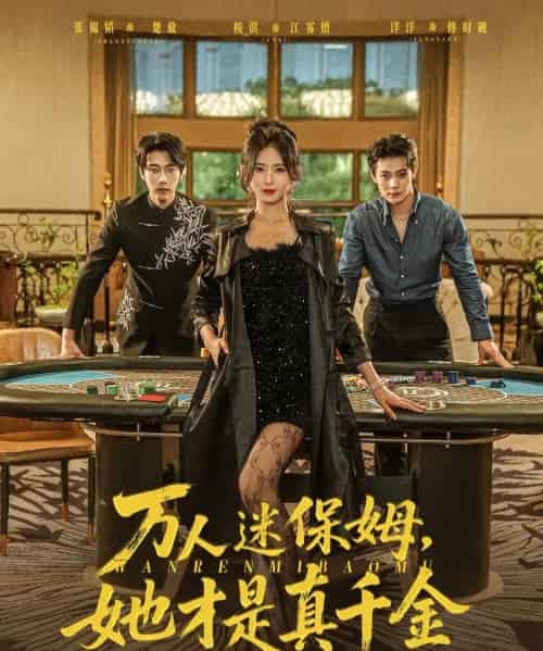 万人迷保姆她才是真千金（79集）张韫韬＆桉淇 - 海之城短剧