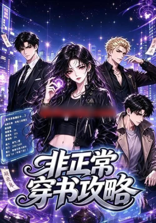 非正常穿书攻略（77集全）动漫-海之城短剧项目