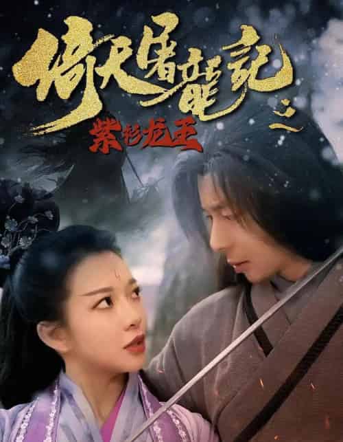 倚天屠龙记之紫衫龙王 倚天屠龙记之紫衫龙王