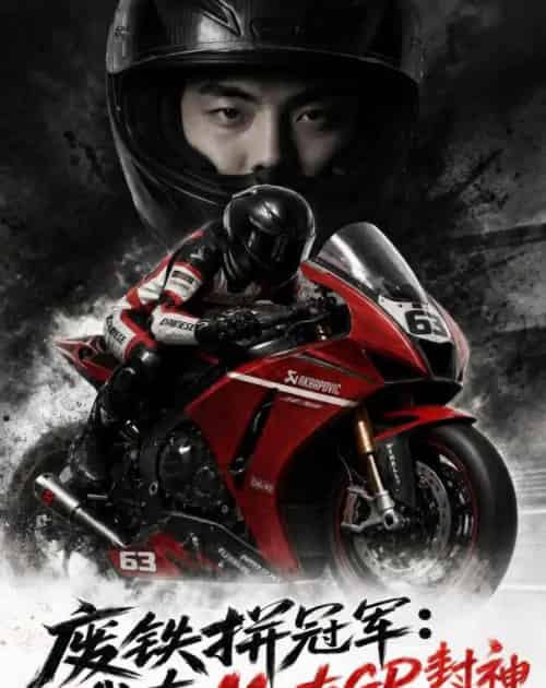 废铁拼冠军：我在MotoGP封神（50集全）AI-海之城短剧项目