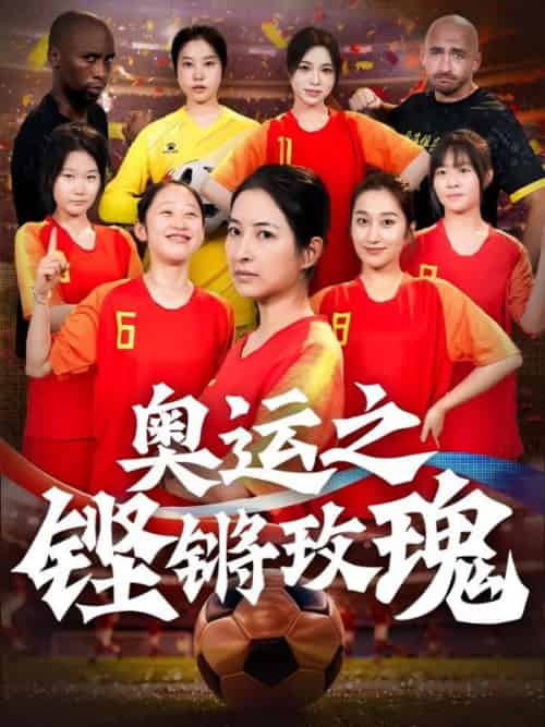 奥运之铿锵玫瑰（33集全）穆惊鸿＆蒋骄 - 海之城短剧