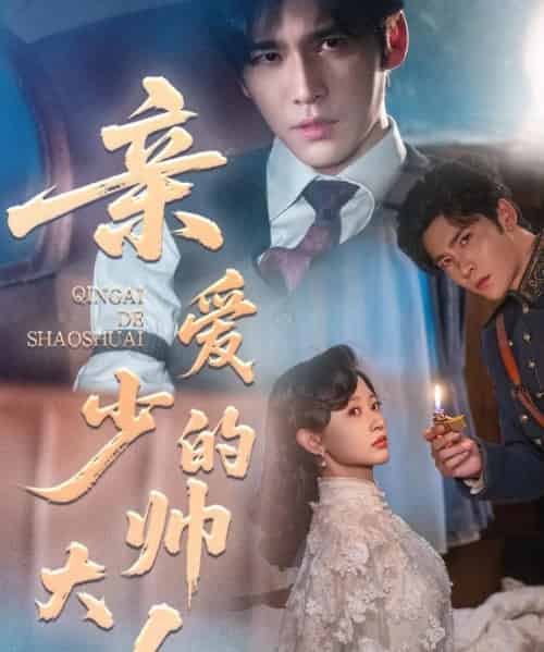 亲爱的少帅大人（96集全）王奕然＆刘蓝鸽-海之城短剧项目