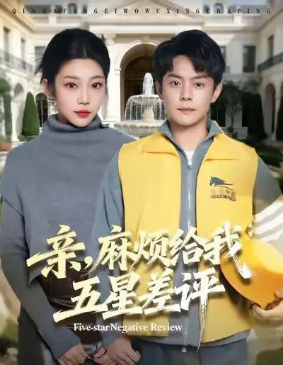 亲，麻烦给我五星差评（80集全）邱浩轩＆齐惠昭-海之城短剧项目