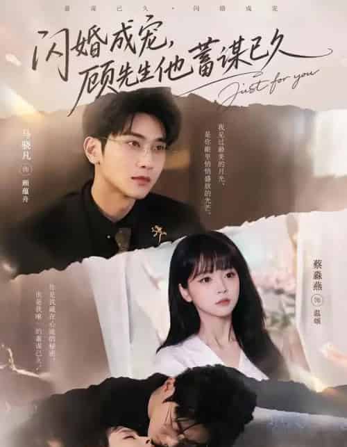 闪婚成宠，顾先生他蓄谋已久（60集全）马骁凡＆蔡淼燕-海之城短剧项目