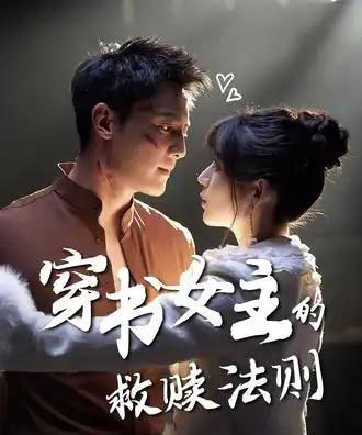 穿书女主的救赎法则（80集全）白妍＆刘擎-海之城短剧项目