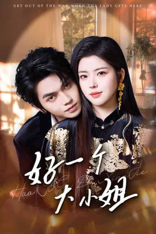 好一个大小姐（102集全）熊安妮＆叶皓然 - 海之城短剧