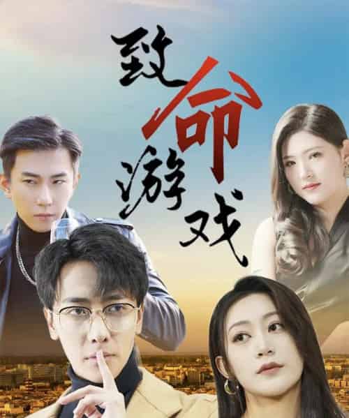 致命游戏 致命游戏